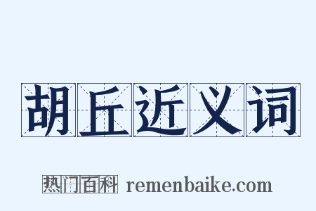 胡丘近义词是什么意思的图片
